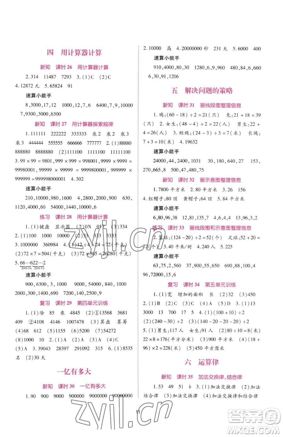 重慶出版社2023天下通課時(shí)作業(yè)本四年級下冊數(shù)學(xué)蘇教版參考答案