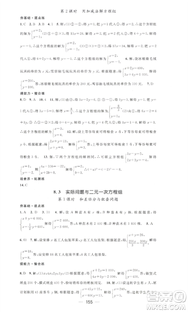 江西教育出版社2023精英新課堂三點(diǎn)分層作業(yè)七年級(jí)數(shù)學(xué)下冊(cè)人教版參考答案