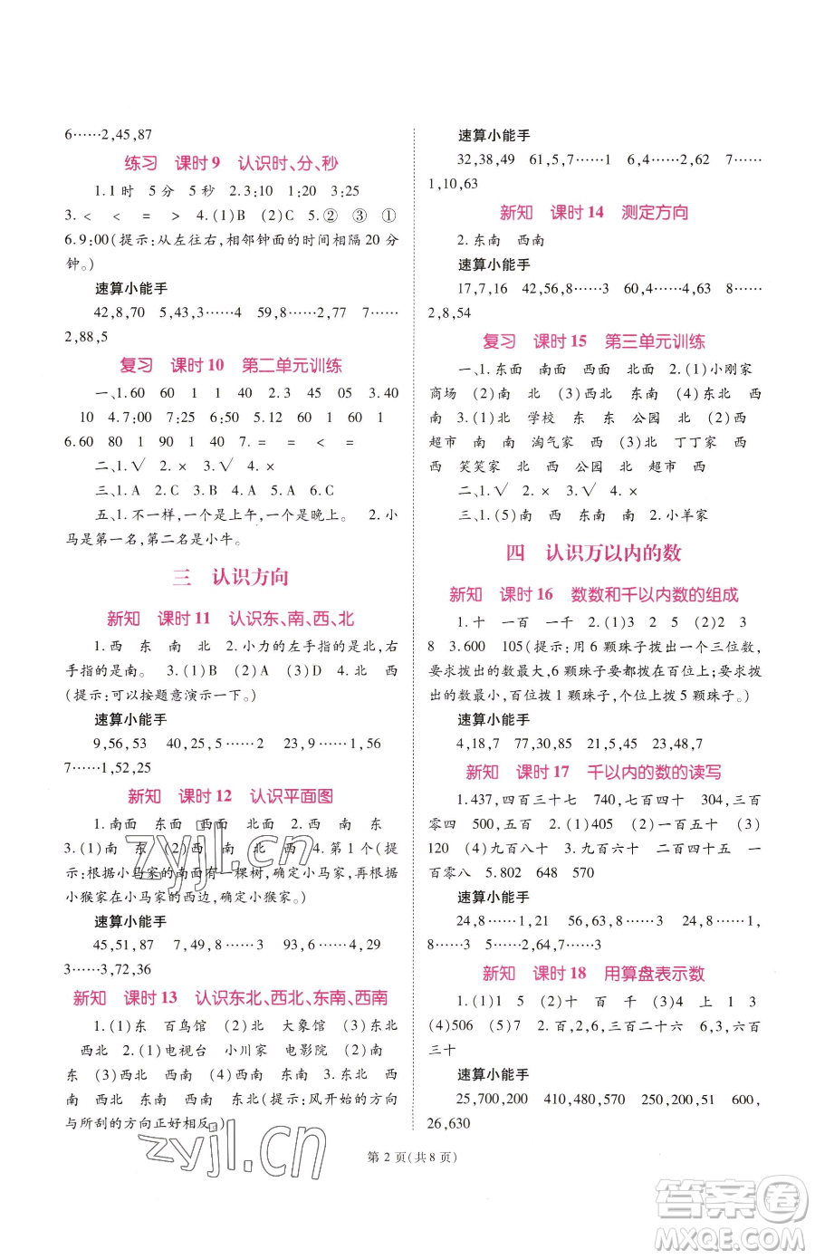 重慶出版社2023天下通課時作業(yè)本二年級下冊數(shù)學(xué)蘇教版參考答案
