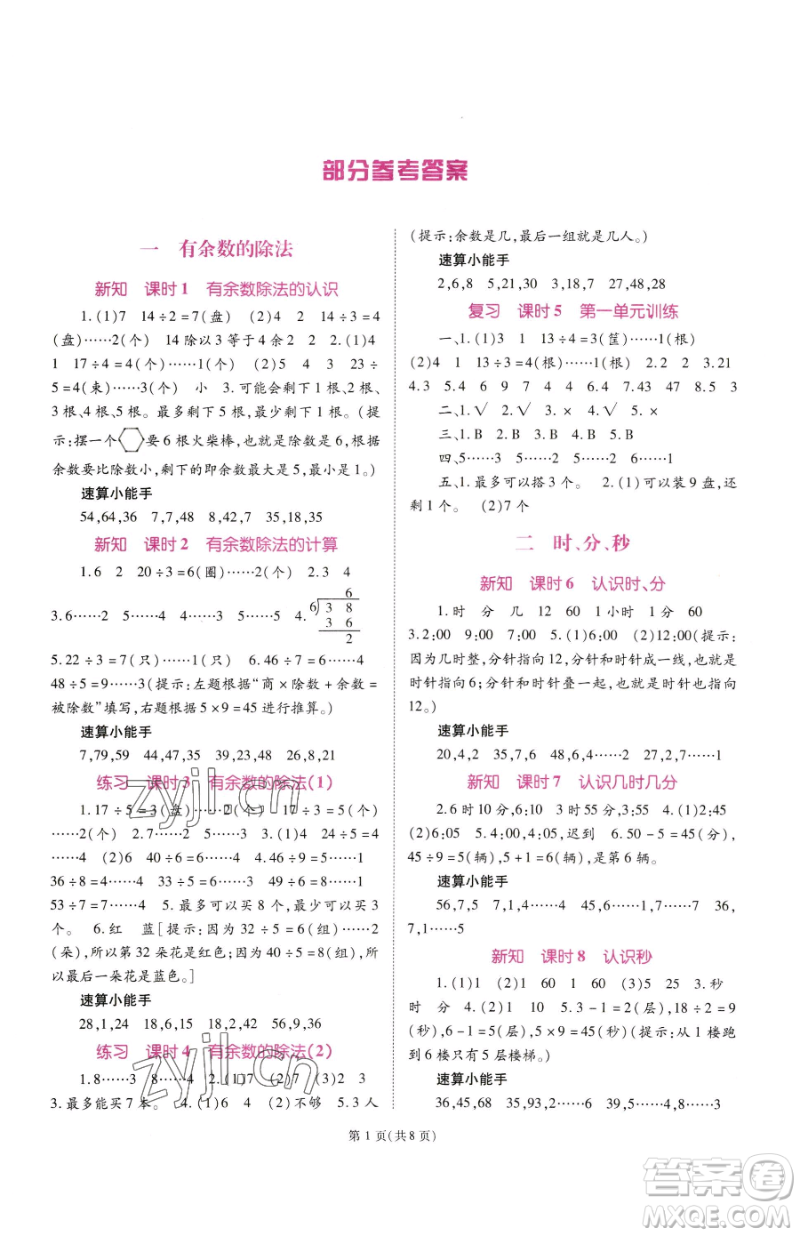 重慶出版社2023天下通課時作業(yè)本二年級下冊數(shù)學(xué)蘇教版參考答案