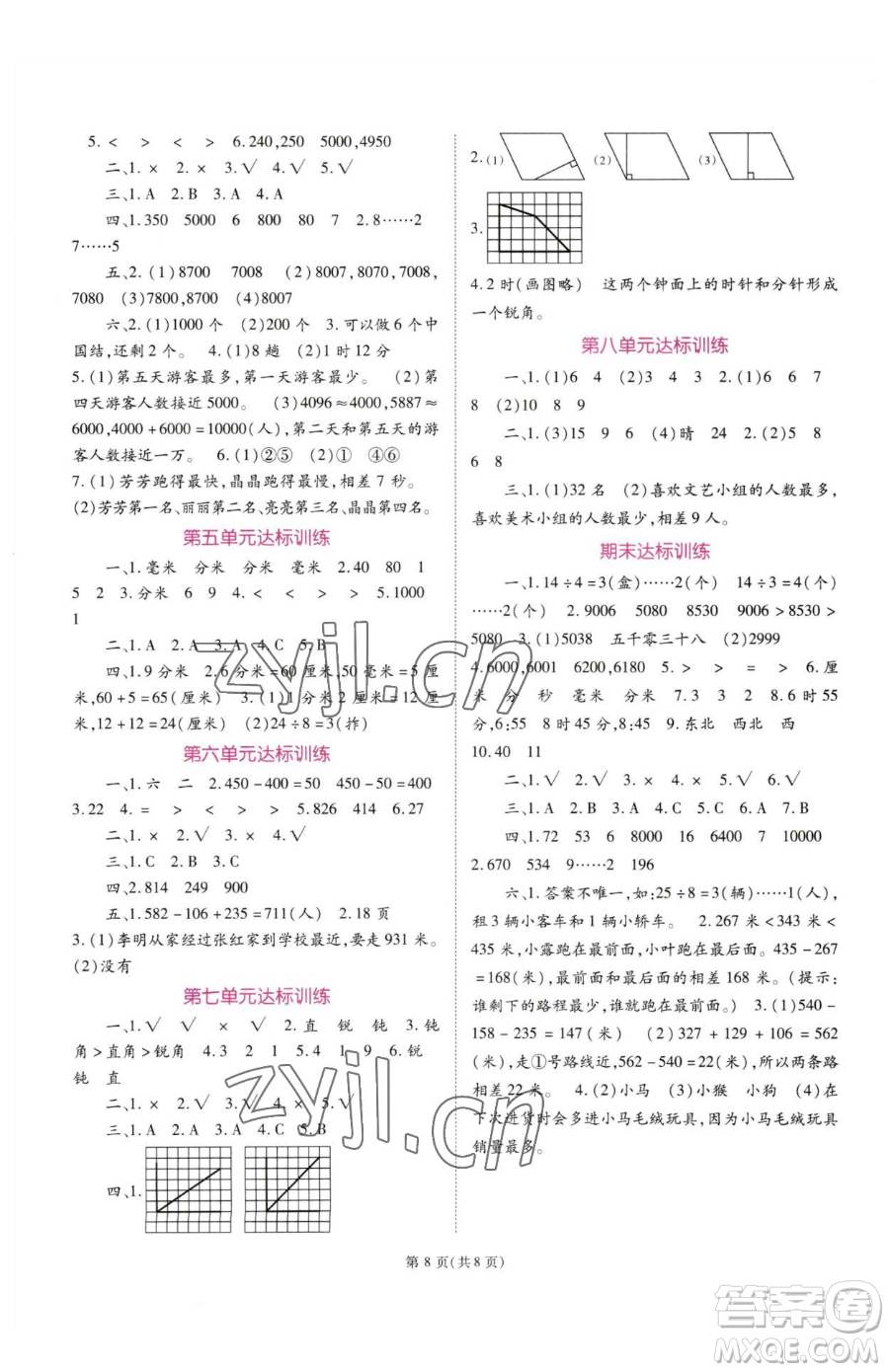 重慶出版社2023天下通課時作業(yè)本二年級下冊數(shù)學(xué)蘇教版參考答案
