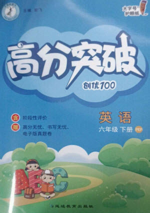 延邊教育出版社2023高分突破創(chuàng)優(yōu)100六年級英語下冊人教PEP版參考答案