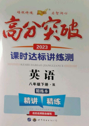 世界圖書出版公司2023高分突破課時(shí)達(dá)標(biāo)講練測(cè)八年級(jí)英語(yǔ)下冊(cè)人教版參考答案