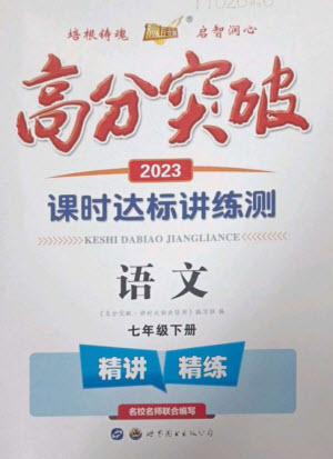 世界圖書出版公司2023高分突破課時(shí)達(dá)標(biāo)講練測(cè)七年級(jí)語(yǔ)文下冊(cè)人教版參考答案