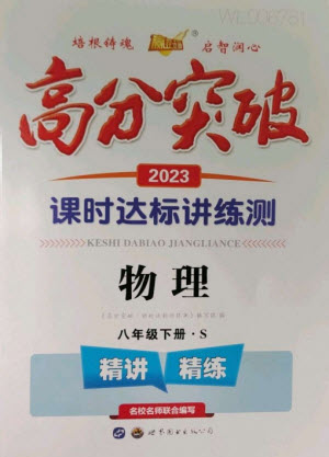 世界圖書出版公司2023高分突破課時達標講練測八年級物理下冊滬科版參考答案