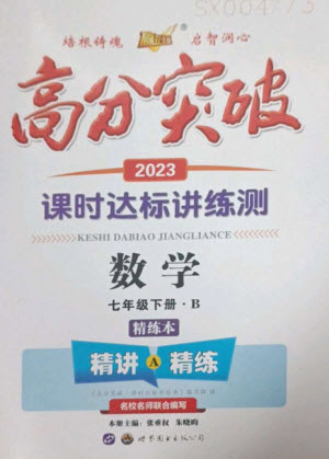 世界圖書出版公司2023高分突破課時達標(biāo)講練測七年級數(shù)學(xué)下冊北師大版參考答案