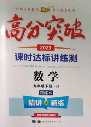 世界圖書出版公司2023高分突破課時達(dá)標(biāo)講練測九年級數(shù)學(xué)下冊北師大版參考答案