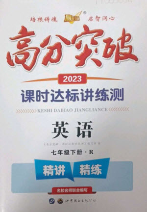 世界圖書出版公司2023高分突破課時(shí)達(dá)標(biāo)講練測七年級(jí)英語下冊人教版參考答案