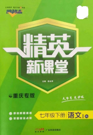廣東經濟出版社2023精英新課堂七年級語文下冊人教版重慶專版參考答案