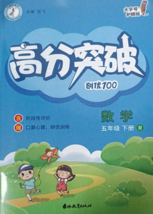 吉林教育出版社2023高分突破創(chuàng)優(yōu)100五年級數(shù)學下冊人教版參考答案