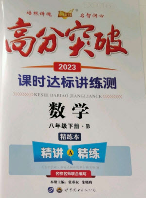 世界圖書(shū)出版公司2023高分突破課時(shí)達(dá)標(biāo)講練測(cè)八年級(jí)數(shù)學(xué)下冊(cè)北師大版參考答案