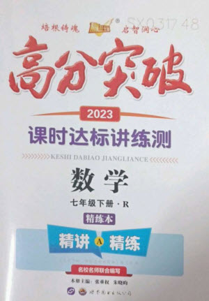 世界圖書出版公司2023高分突破課時達標講練測七年級數(shù)學下冊人教版參考答案