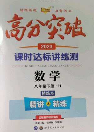 世界圖書出版公司2023高分突破課時(shí)達(dá)標(biāo)講練測(cè)八年級(jí)數(shù)學(xué)下冊(cè)華師大版參考答案