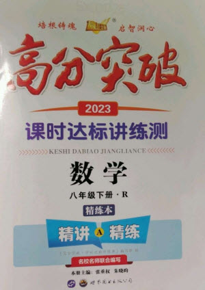 世界圖書出版公司2023高分突破課時達標講練測八年級數學下冊人教版參考答案