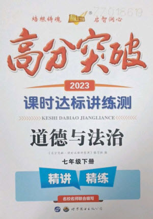 世界圖書出版公司2023高分突破課時(shí)達(dá)標(biāo)講練測七年級道德與法治下冊人教版參考答案