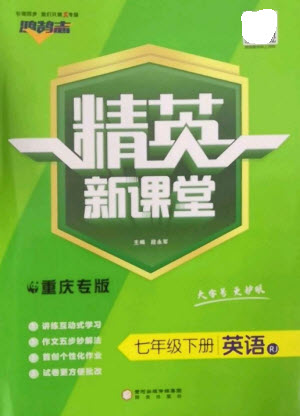 陽光出版社2023精英新課堂七年級(jí)英語下冊(cè)人教版重慶專版參考答案