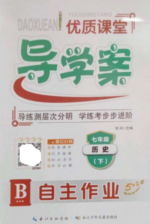 長江少年兒童出版社2023優(yōu)質(zhì)課堂導(dǎo)學(xué)案B自主作業(yè)七年級歷史下冊人教版參考答案