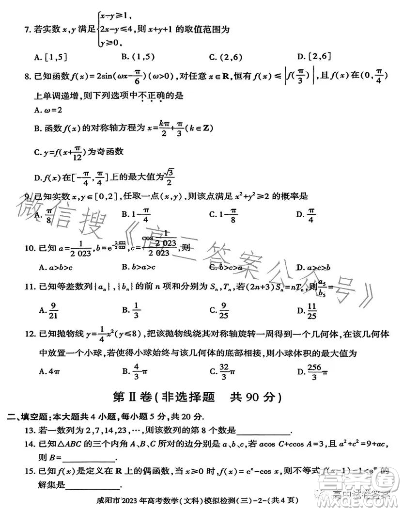 咸陽(yáng)市2023年高考模擬檢測(cè)三文科數(shù)學(xué)試題答案