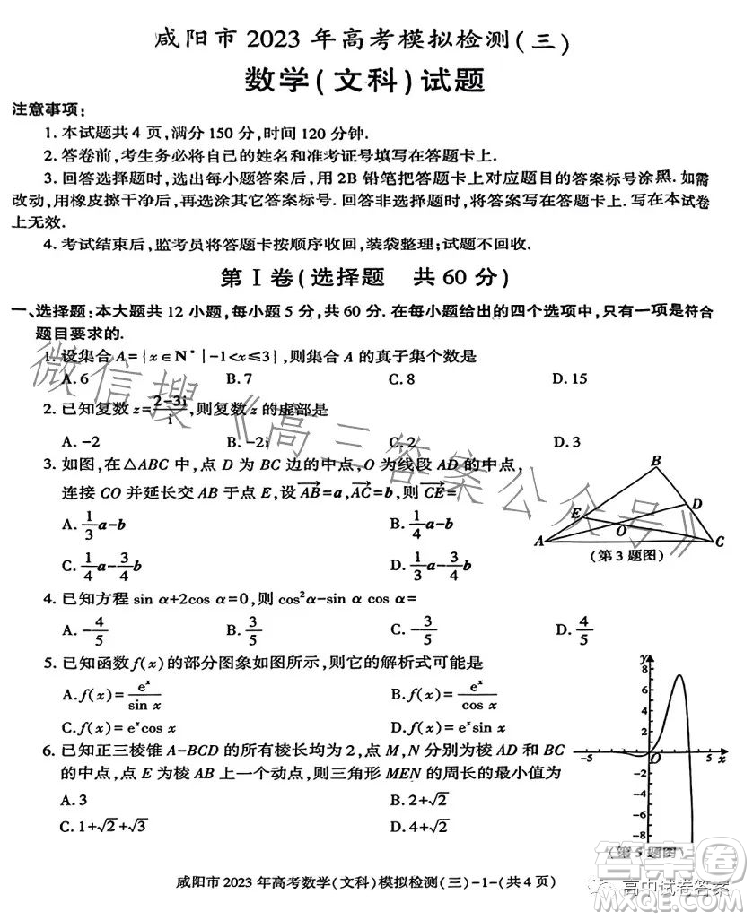 咸陽(yáng)市2023年高考模擬檢測(cè)三文科數(shù)學(xué)試題答案