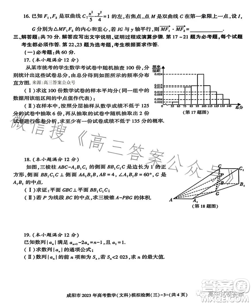 咸陽(yáng)市2023年高考模擬檢測(cè)三文科數(shù)學(xué)試題答案
