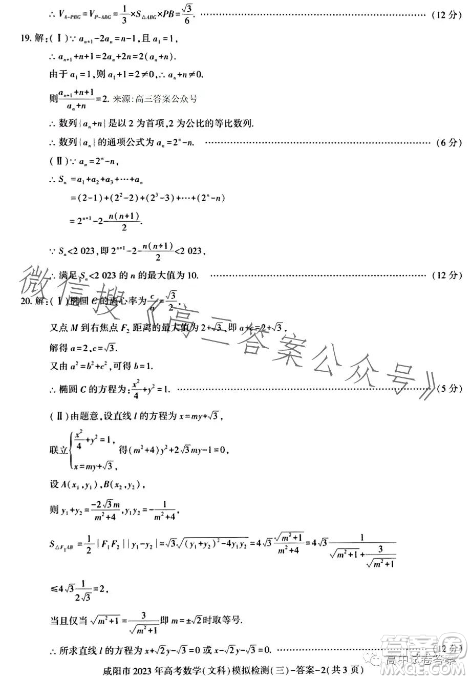 咸陽(yáng)市2023年高考模擬檢測(cè)三文科數(shù)學(xué)試題答案