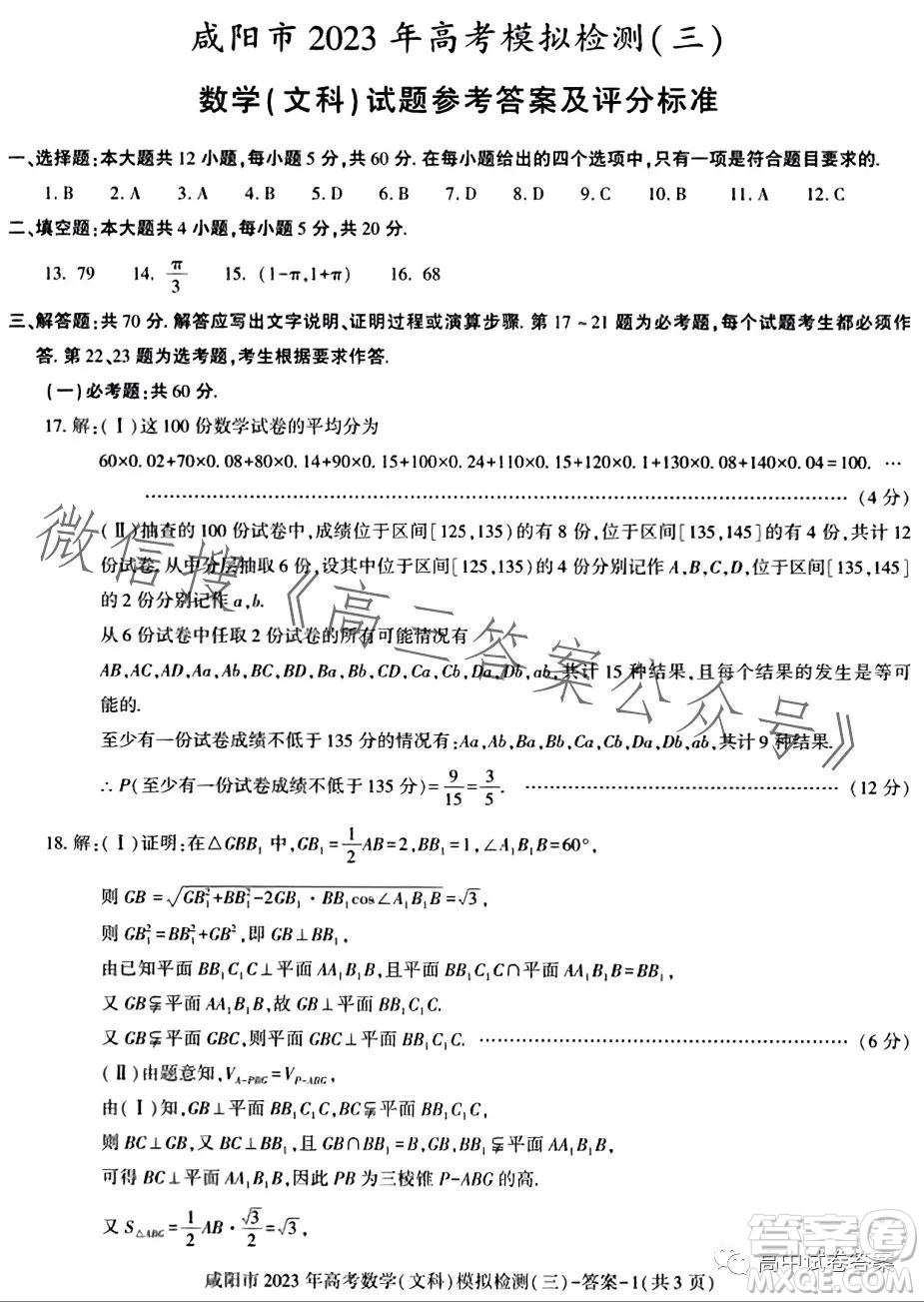 咸陽(yáng)市2023年高考模擬檢測(cè)三文科數(shù)學(xué)試題答案