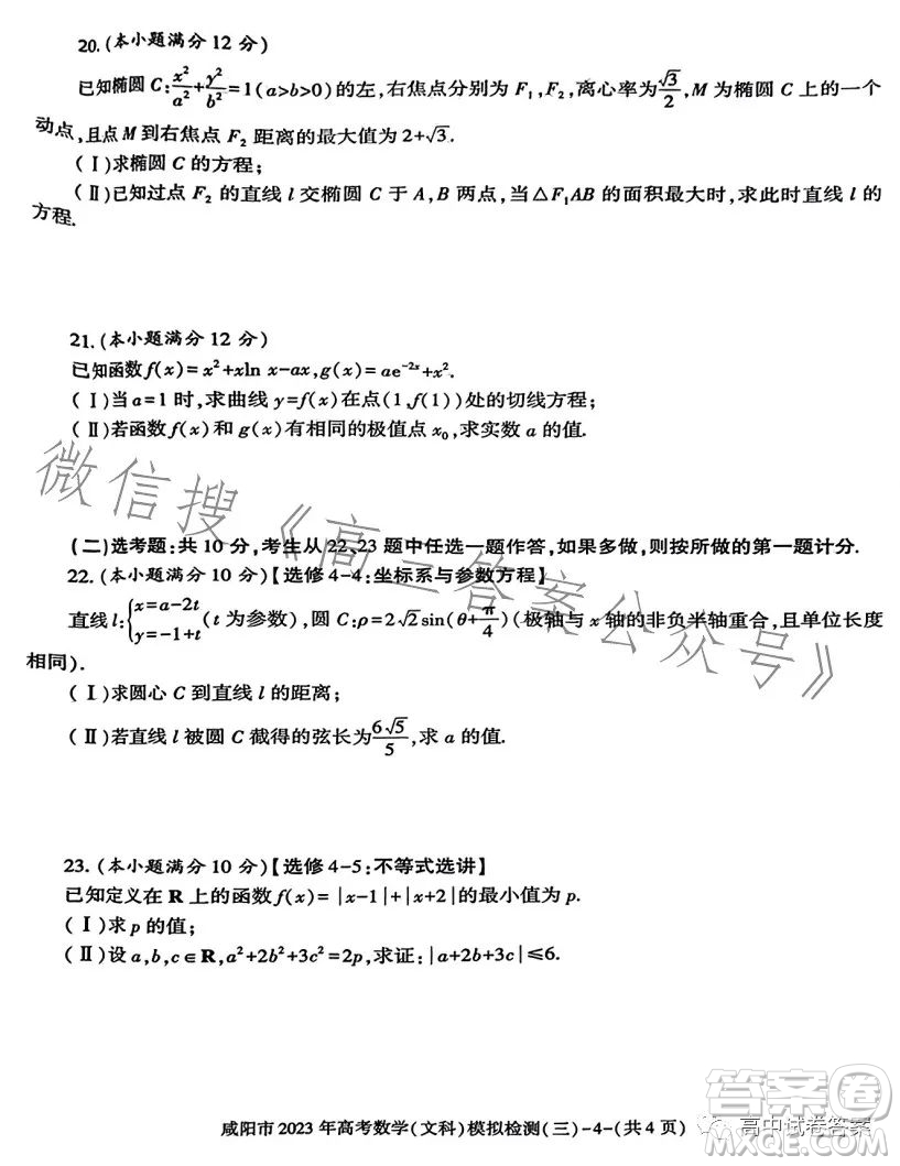 咸陽(yáng)市2023年高考模擬檢測(cè)三文科數(shù)學(xué)試題答案