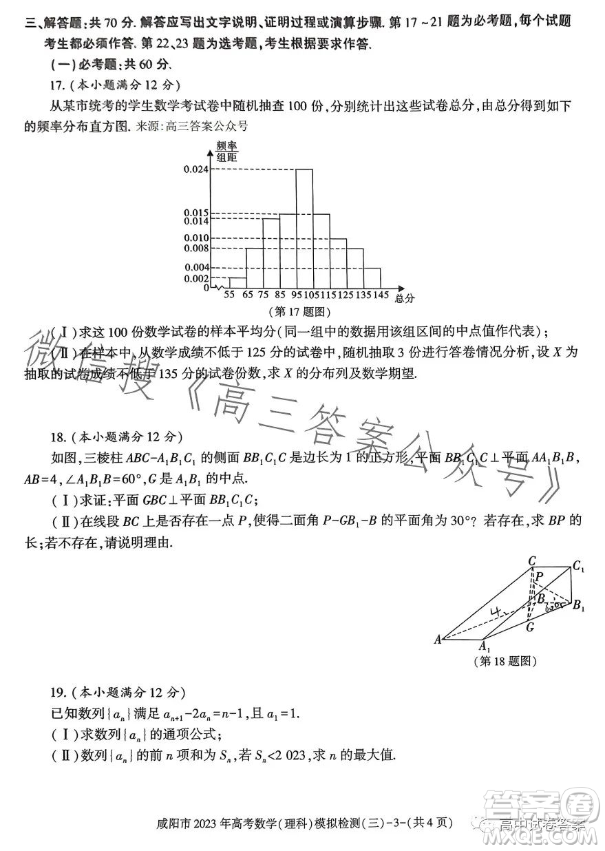 咸陽市2023年高考模擬檢測三理科數(shù)學試題答案