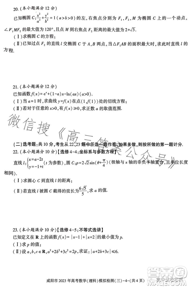 咸陽市2023年高考模擬檢測三理科數(shù)學試題答案