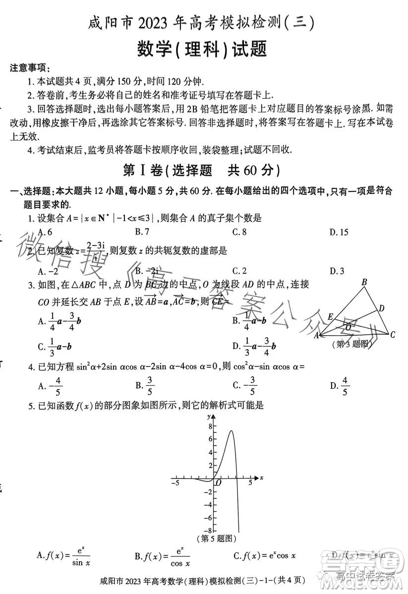 咸陽市2023年高考模擬檢測三理科數(shù)學試題答案
