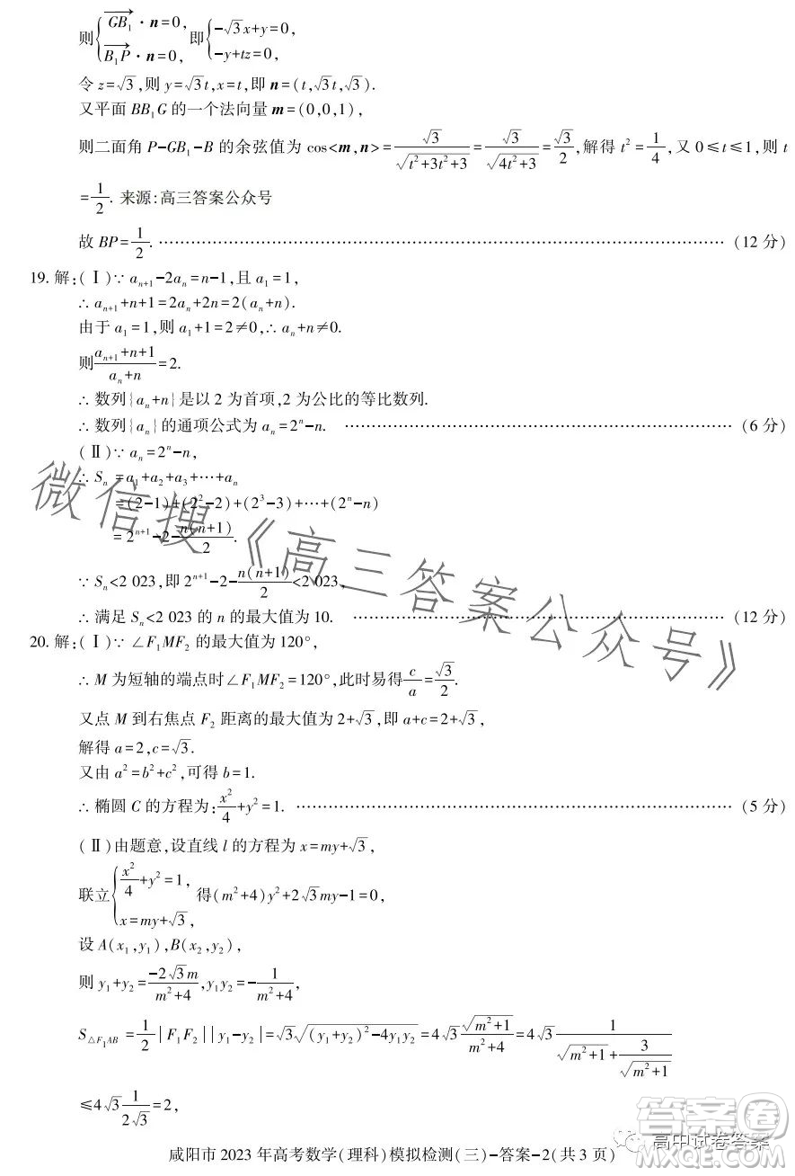 咸陽市2023年高考模擬檢測三理科數(shù)學試題答案
