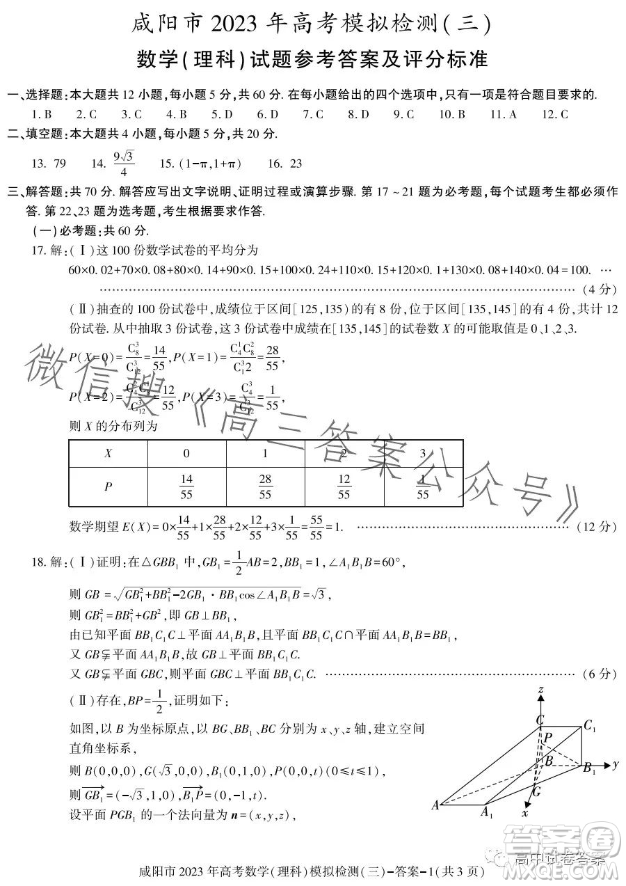 咸陽市2023年高考模擬檢測三理科數(shù)學試題答案