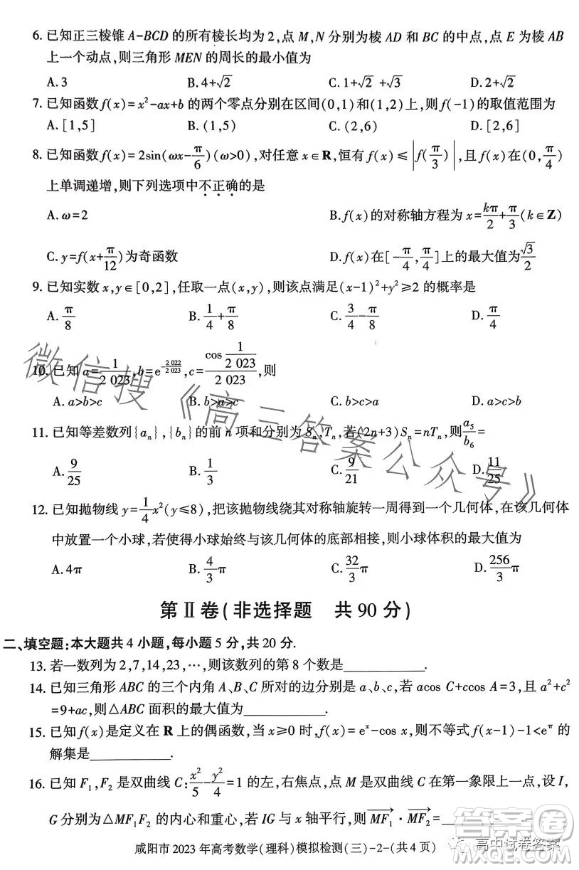 咸陽市2023年高考模擬檢測三理科數(shù)學試題答案