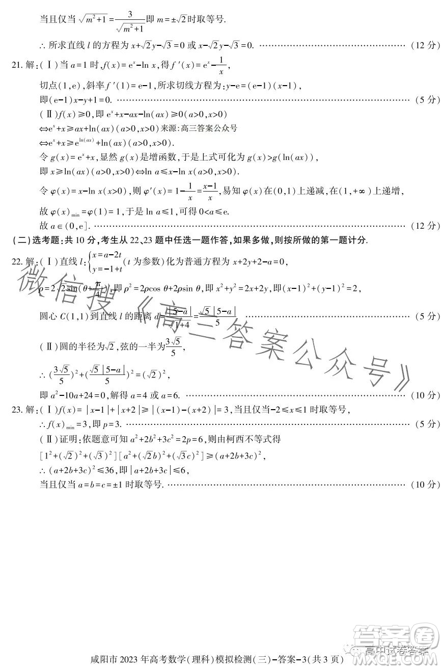 咸陽市2023年高考模擬檢測三理科數(shù)學試題答案