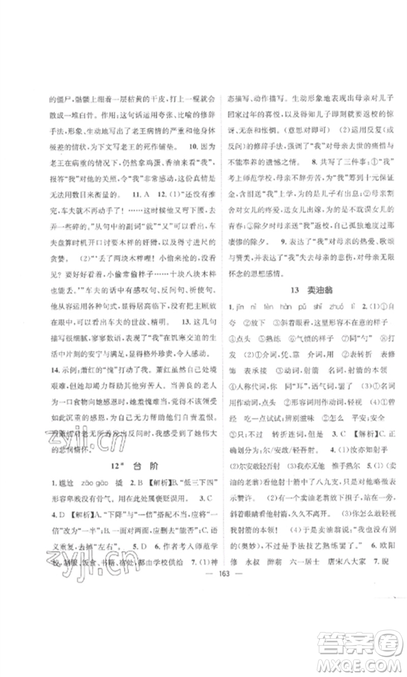 江西教育出版社2023精英新課堂三點分層作業(yè)七年級語文下冊人教版參考答案