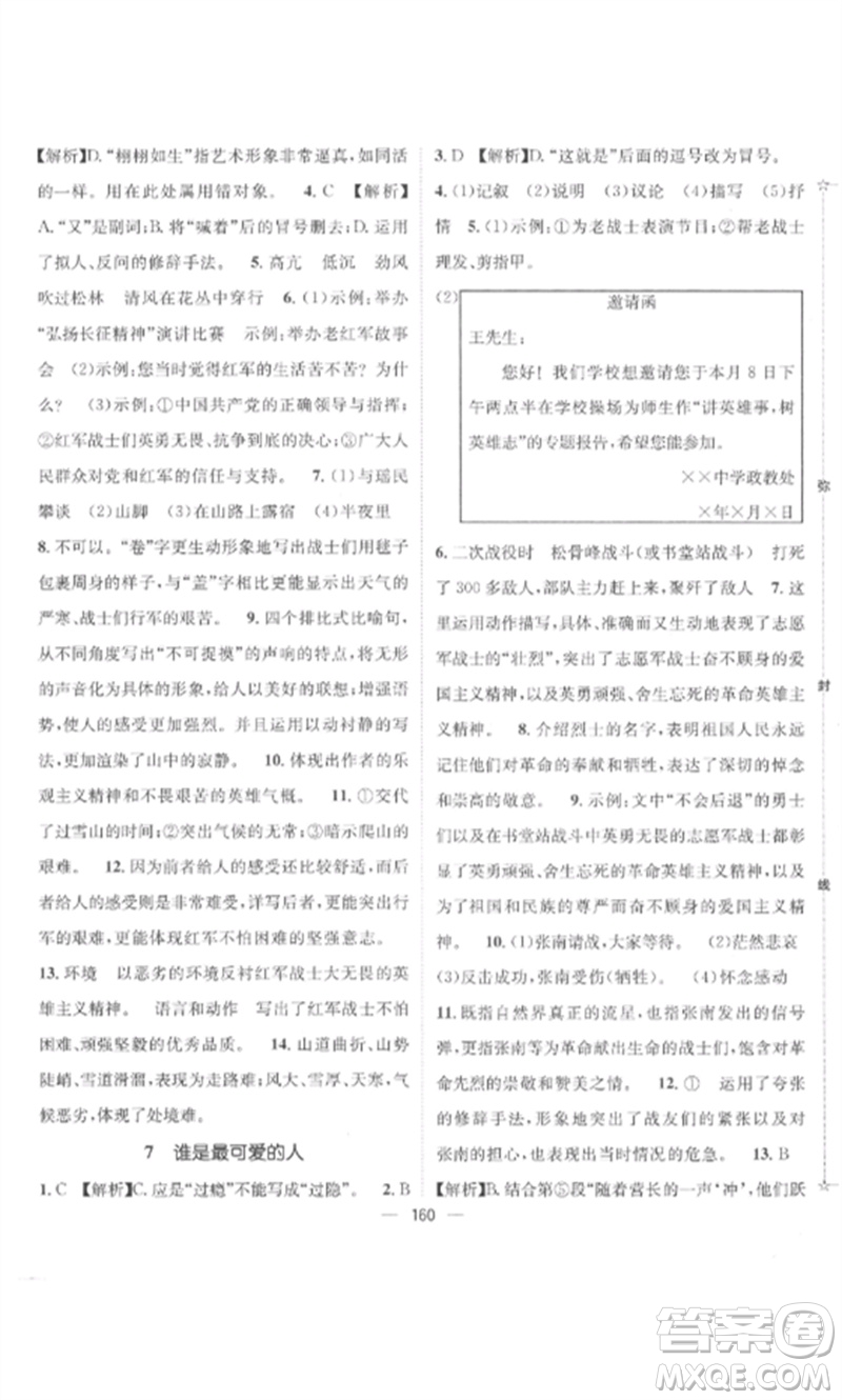 江西教育出版社2023精英新課堂三點分層作業(yè)七年級語文下冊人教版參考答案