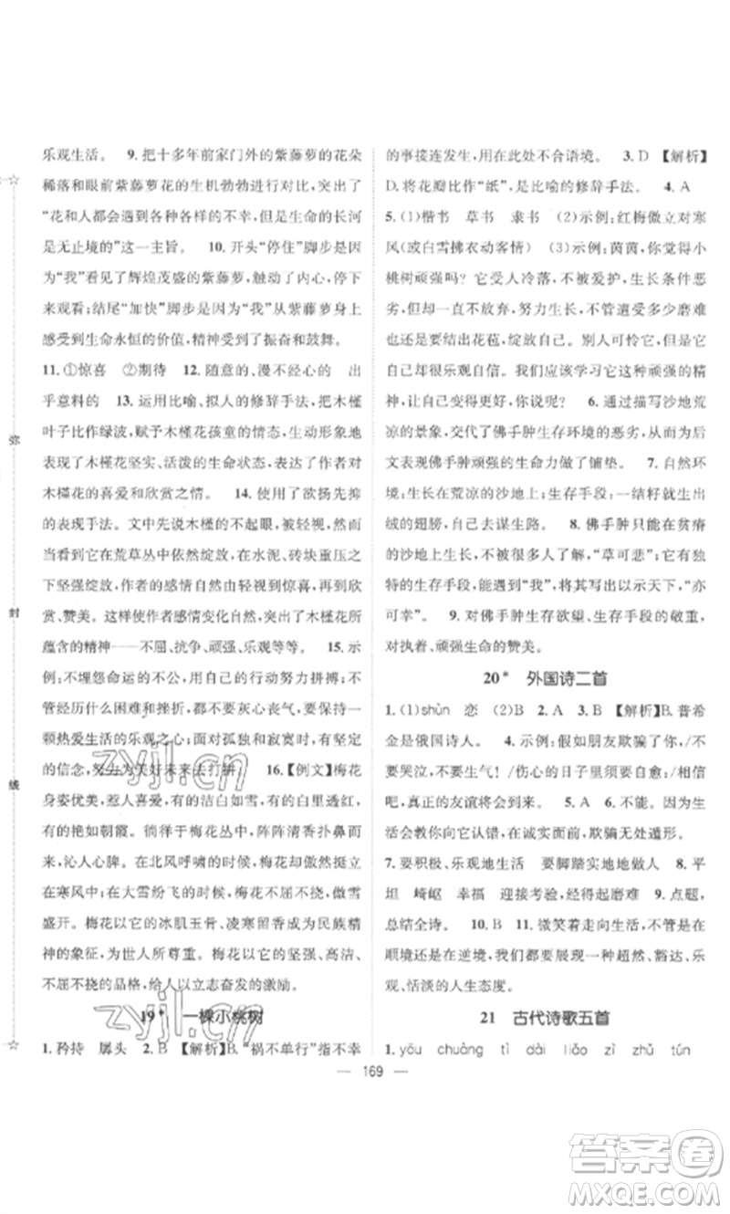 江西教育出版社2023精英新課堂三點分層作業(yè)七年級語文下冊人教版參考答案