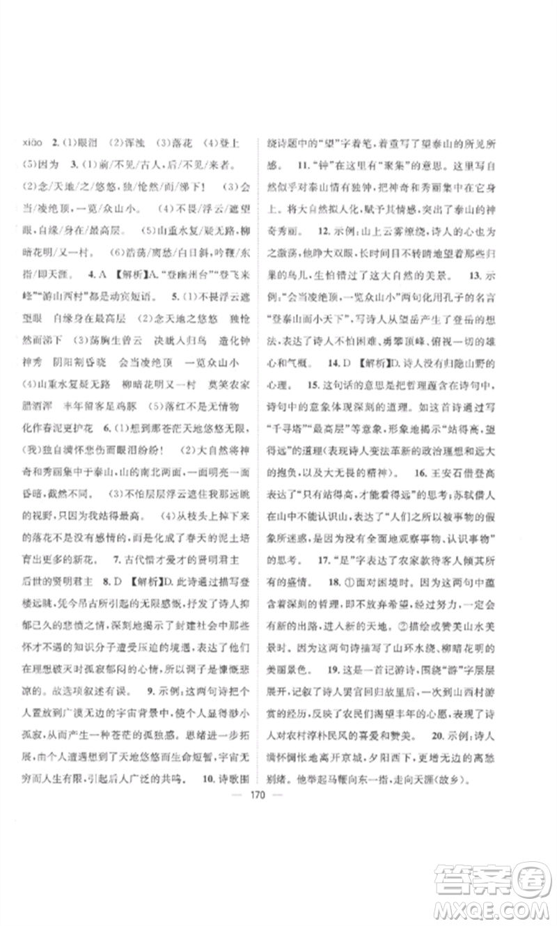 江西教育出版社2023精英新課堂三點分層作業(yè)七年級語文下冊人教版參考答案