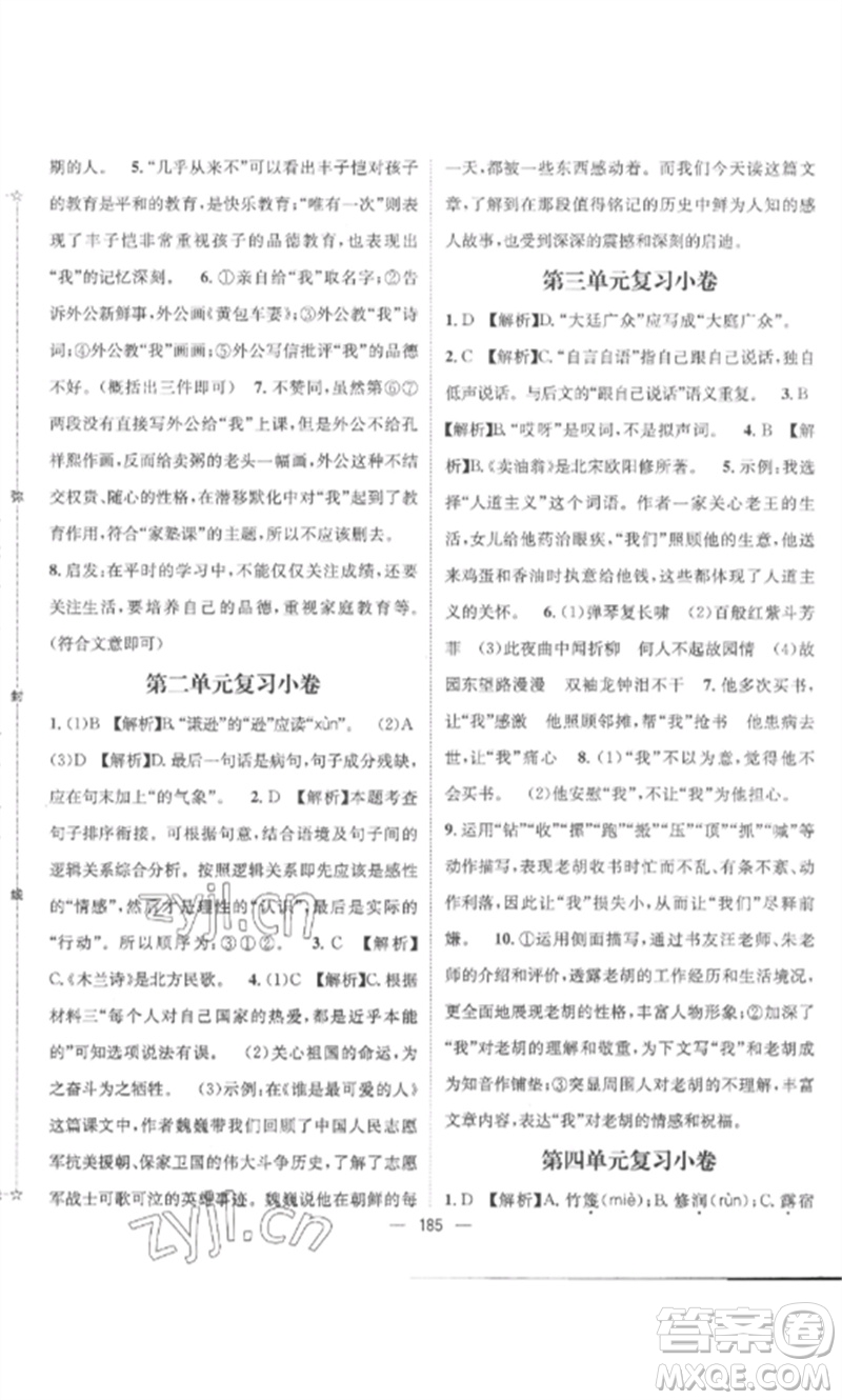 江西教育出版社2023精英新課堂三點分層作業(yè)七年級語文下冊人教版參考答案