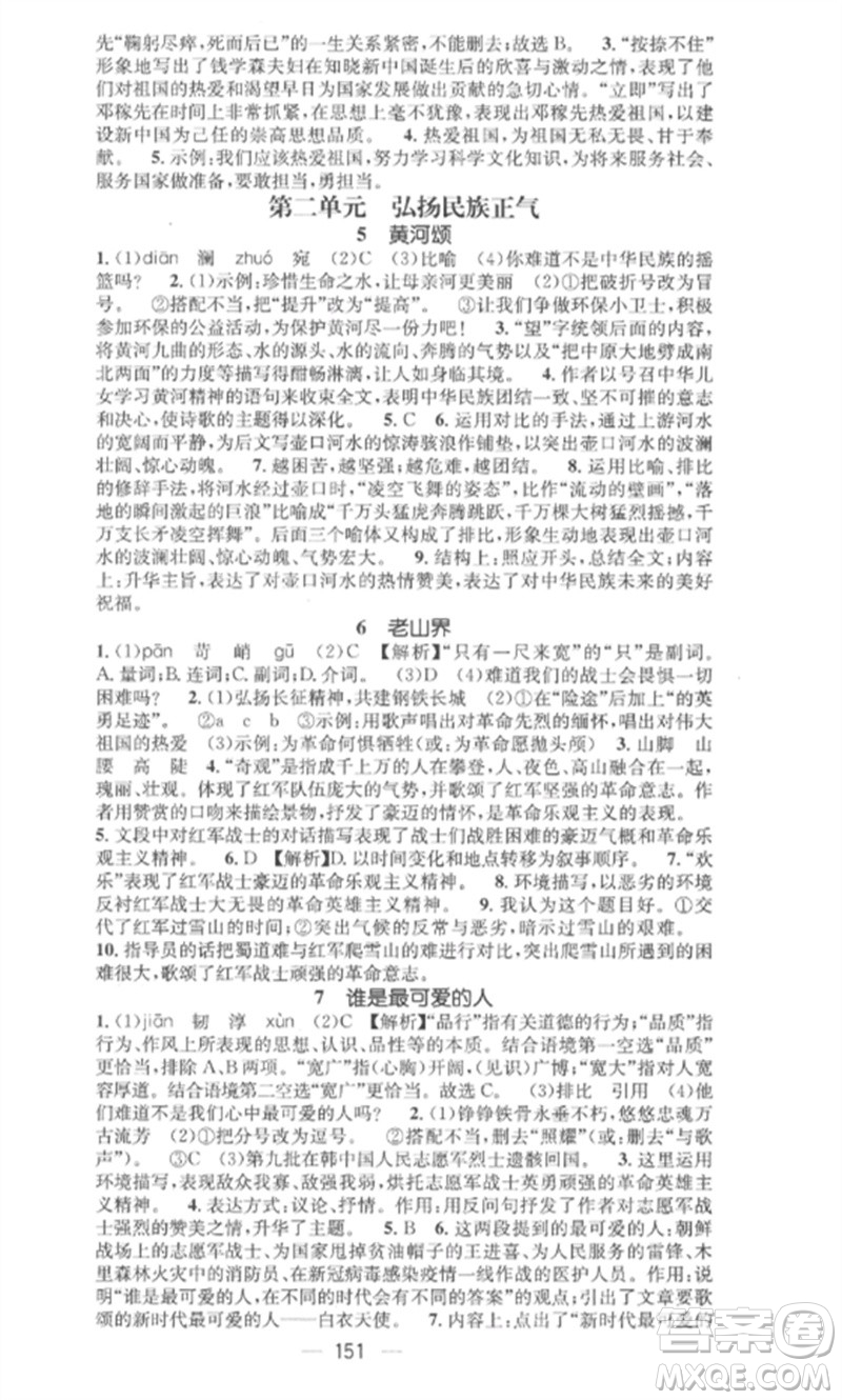 廣東經(jīng)濟(jì)出版社2023精英新課堂七年級(jí)語(yǔ)文下冊(cè)人教版安徽專版參考答案