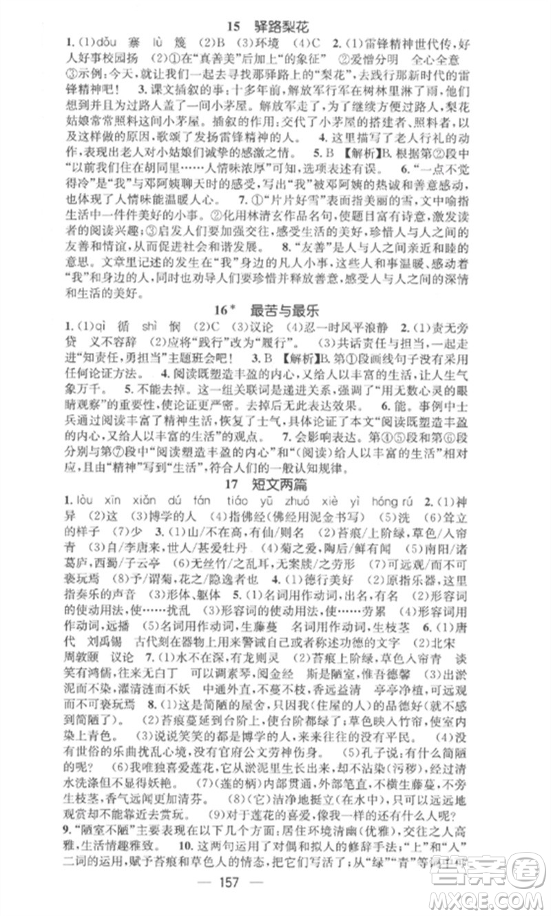 廣東經(jīng)濟(jì)出版社2023精英新課堂七年級(jí)語(yǔ)文下冊(cè)人教版安徽專版參考答案