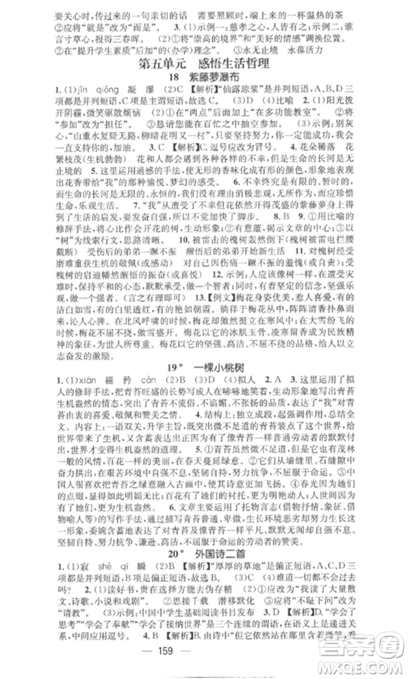 廣東經(jīng)濟(jì)出版社2023精英新課堂七年級(jí)語(yǔ)文下冊(cè)人教版安徽專版參考答案
