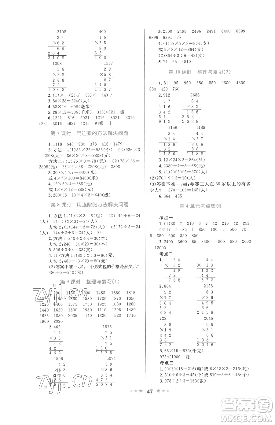 知識出版社2023小學同步測控全優(yōu)設計超人天天練三年級下冊數(shù)學人教版參考答案