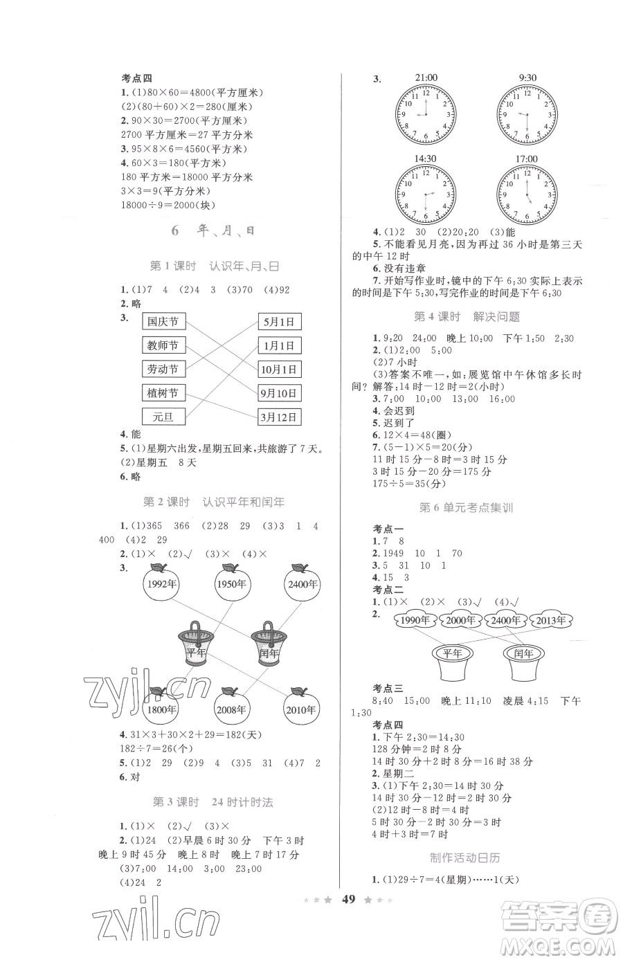 知識出版社2023小學同步測控全優(yōu)設計超人天天練三年級下冊數(shù)學人教版參考答案