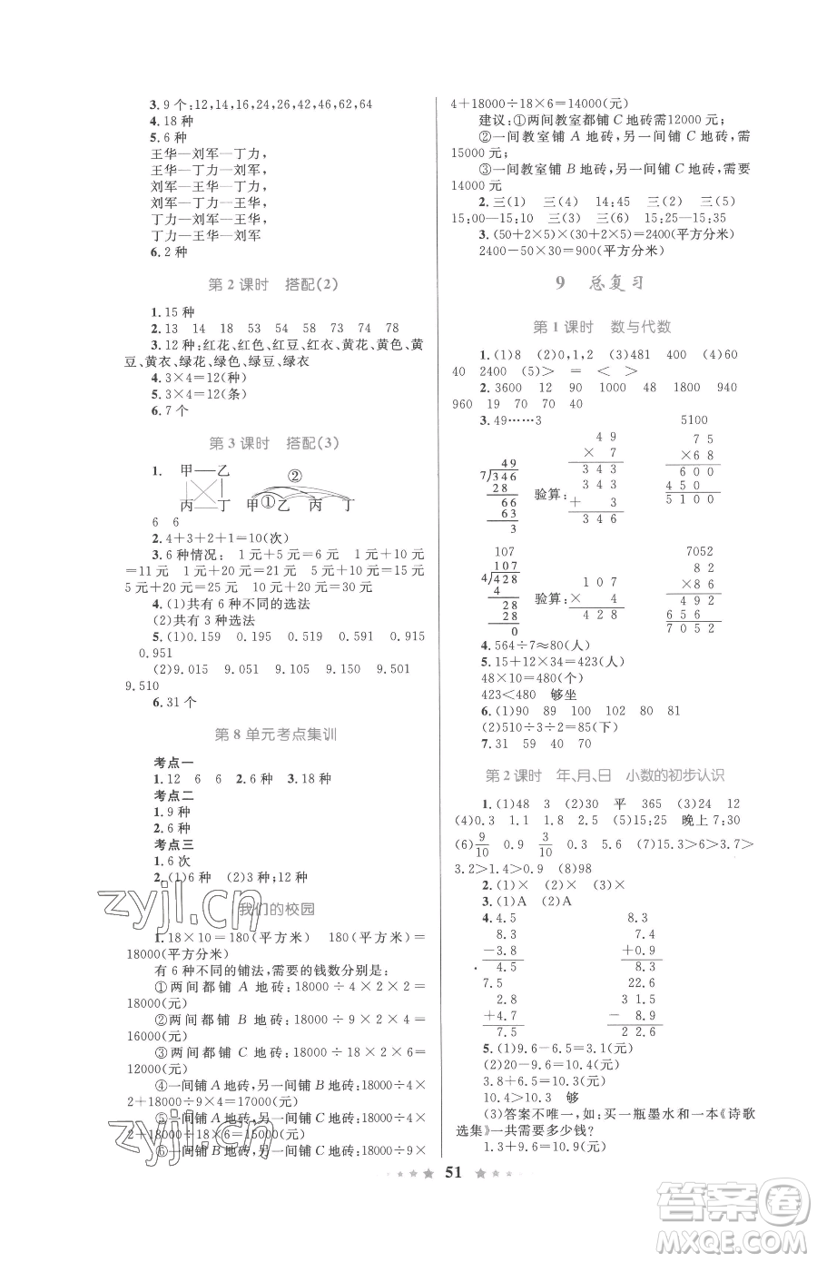 知識出版社2023小學同步測控全優(yōu)設計超人天天練三年級下冊數(shù)學人教版參考答案