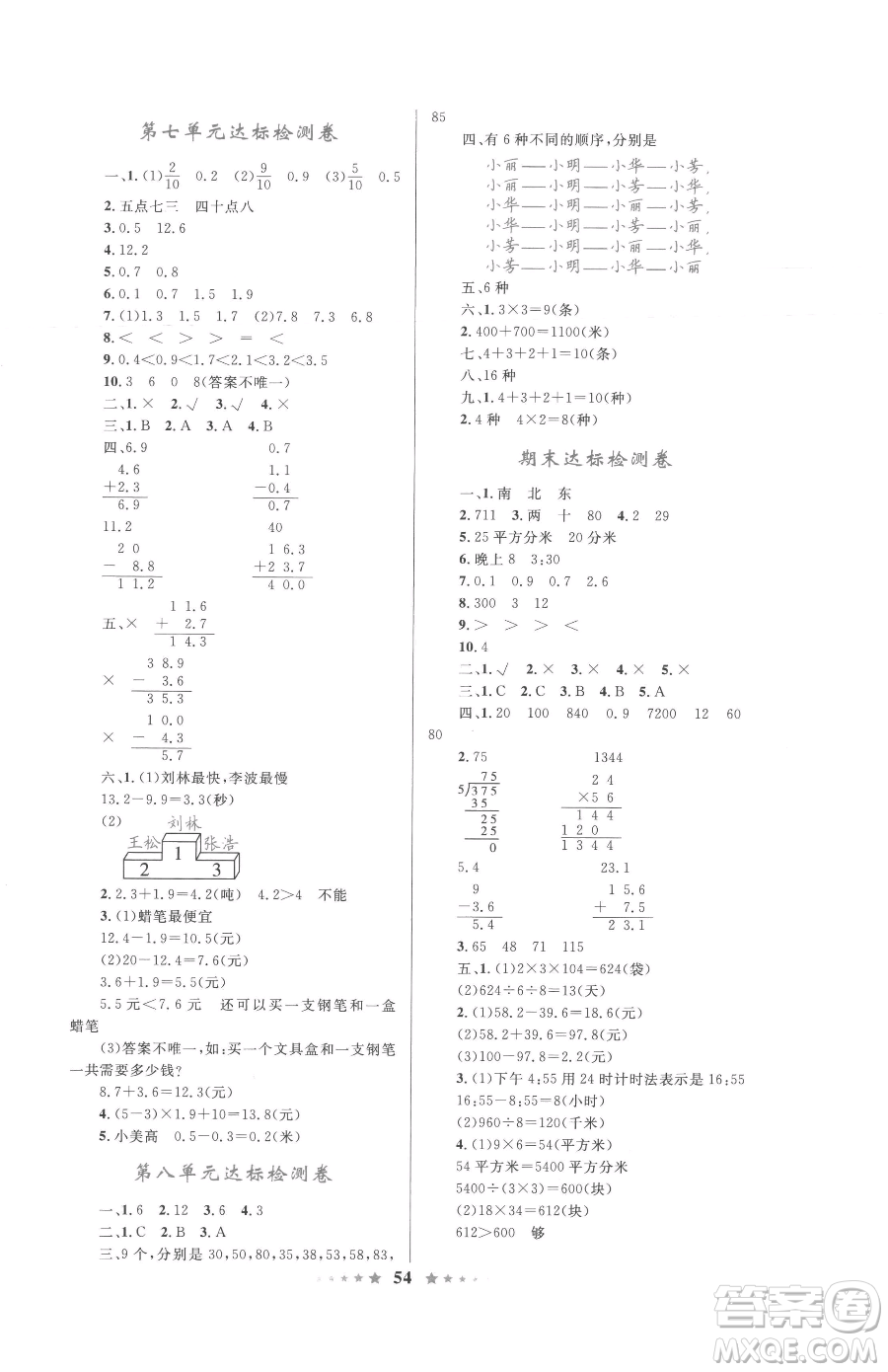 知識出版社2023小學同步測控全優(yōu)設計超人天天練三年級下冊數(shù)學人教版參考答案