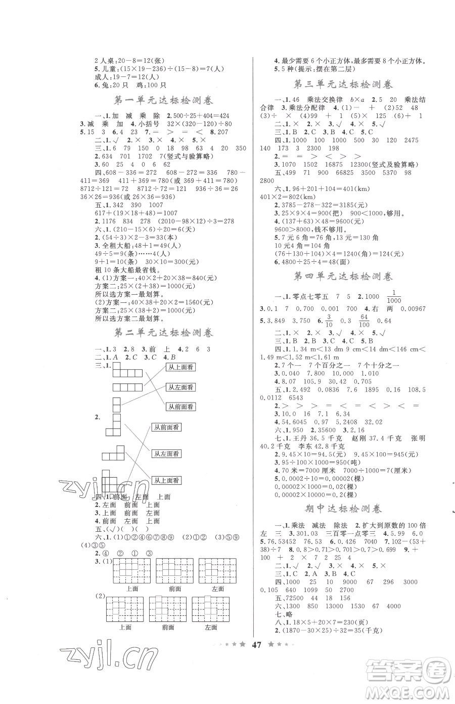 知識出版社2023小學(xué)同步測控全優(yōu)設(shè)計超人天天練四年級下冊數(shù)學(xué)人教版參考答案