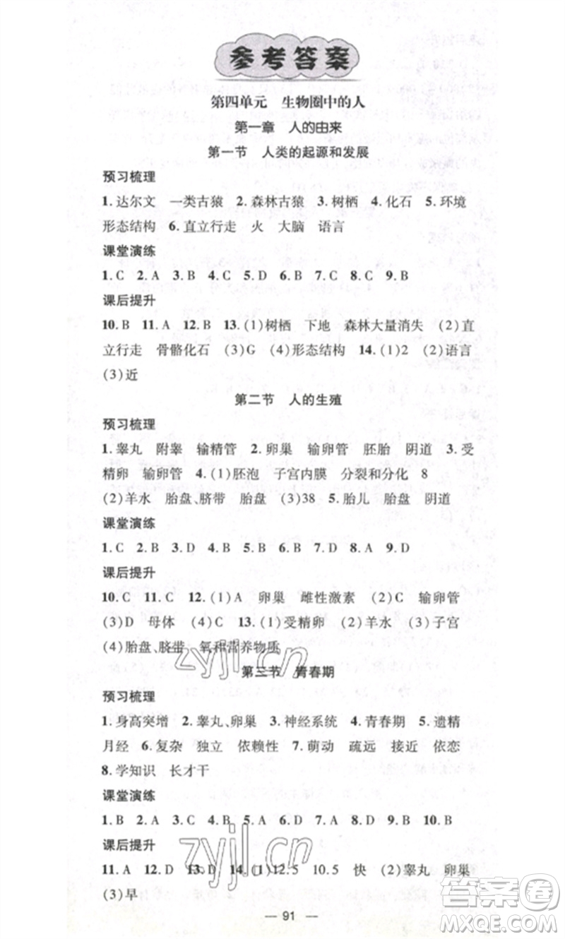 江西教育出版社2023精英新課堂三點(diǎn)分層作業(yè)七年級生物下冊人教版參考答案