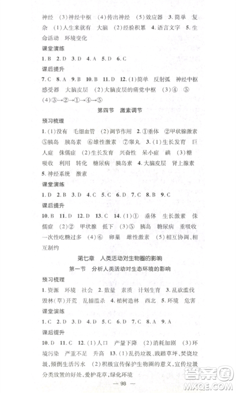 江西教育出版社2023精英新課堂三點(diǎn)分層作業(yè)七年級生物下冊人教版參考答案