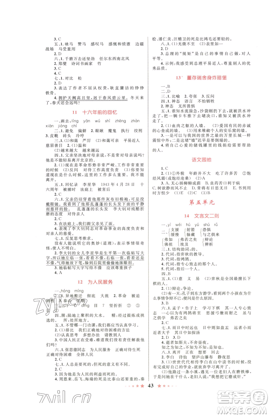 知識(shí)出版社2023小學(xué)同步測(cè)控全優(yōu)設(shè)計(jì)超人天天練六年級(jí)下冊(cè)語文人教版參考答案